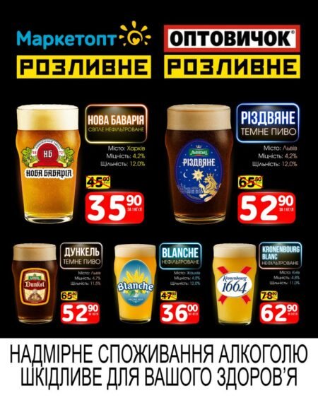 Акції Маркетопт Розливне Пиво із 09 по 22 лютого 2026