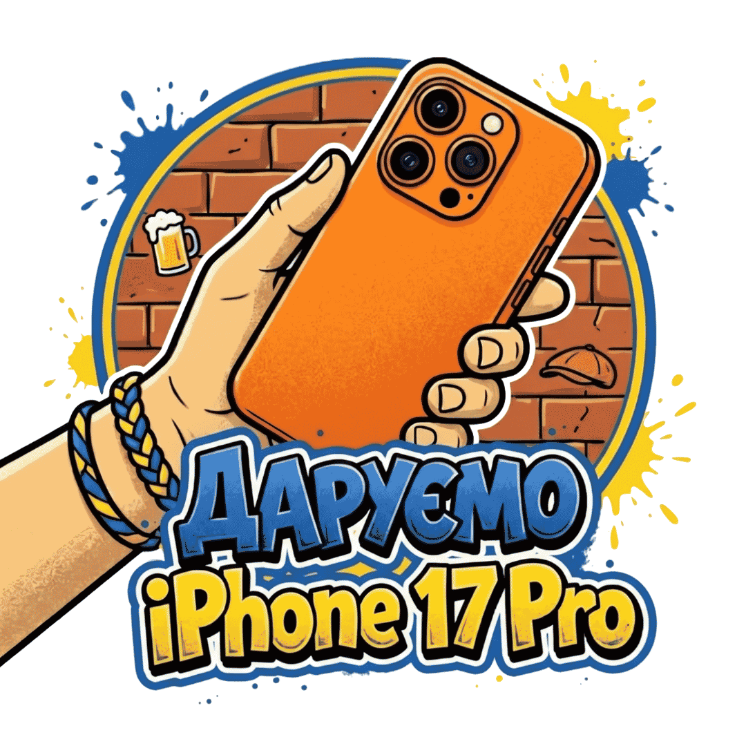 Розіграш iPhone 17 Pro