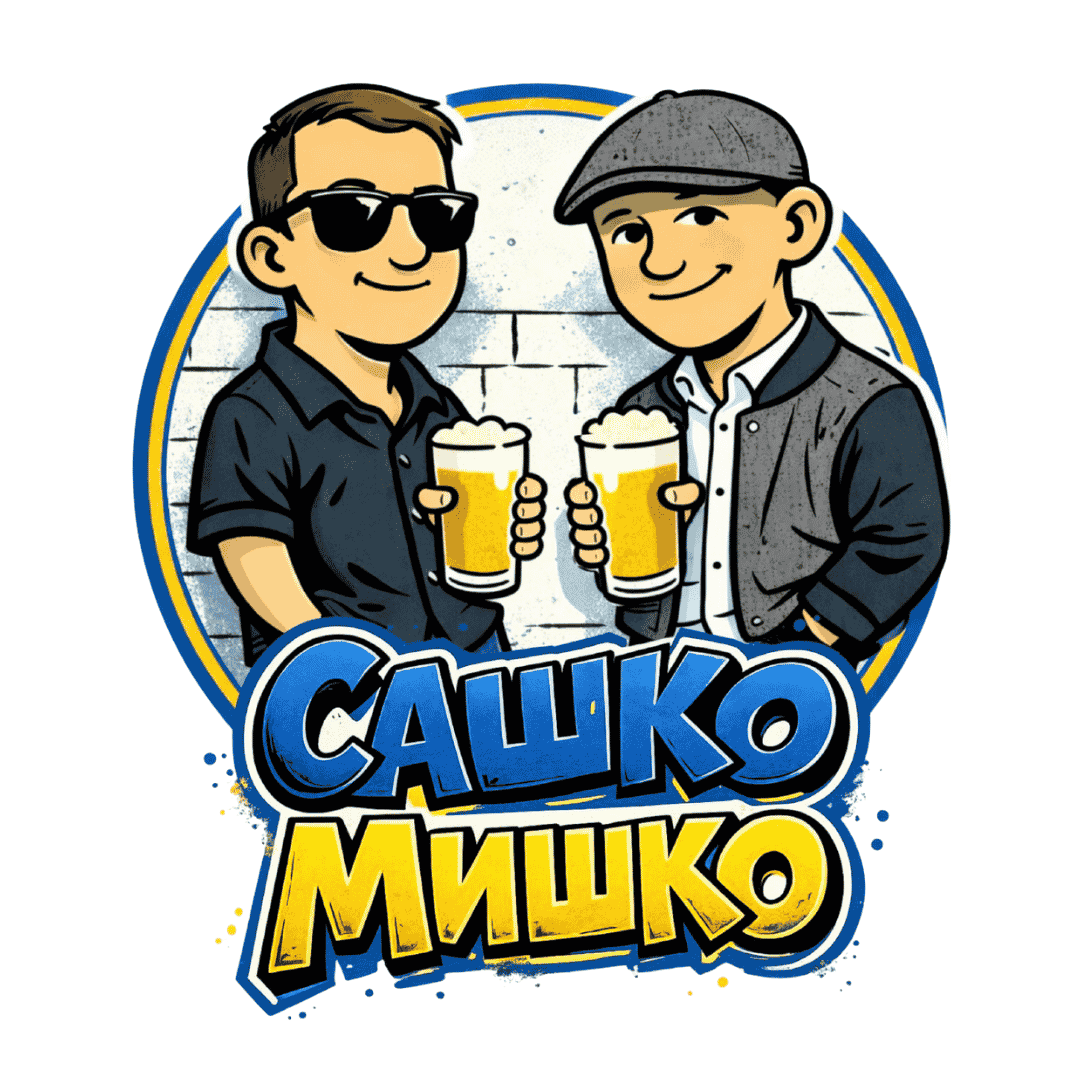 Сашко та Мишко