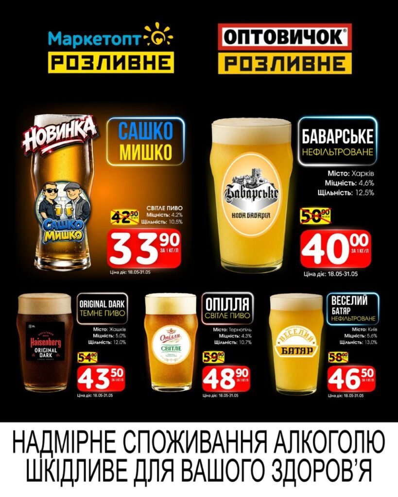 Акції Маркетопт Розливне Пиво з 18.05 по 31.05.26