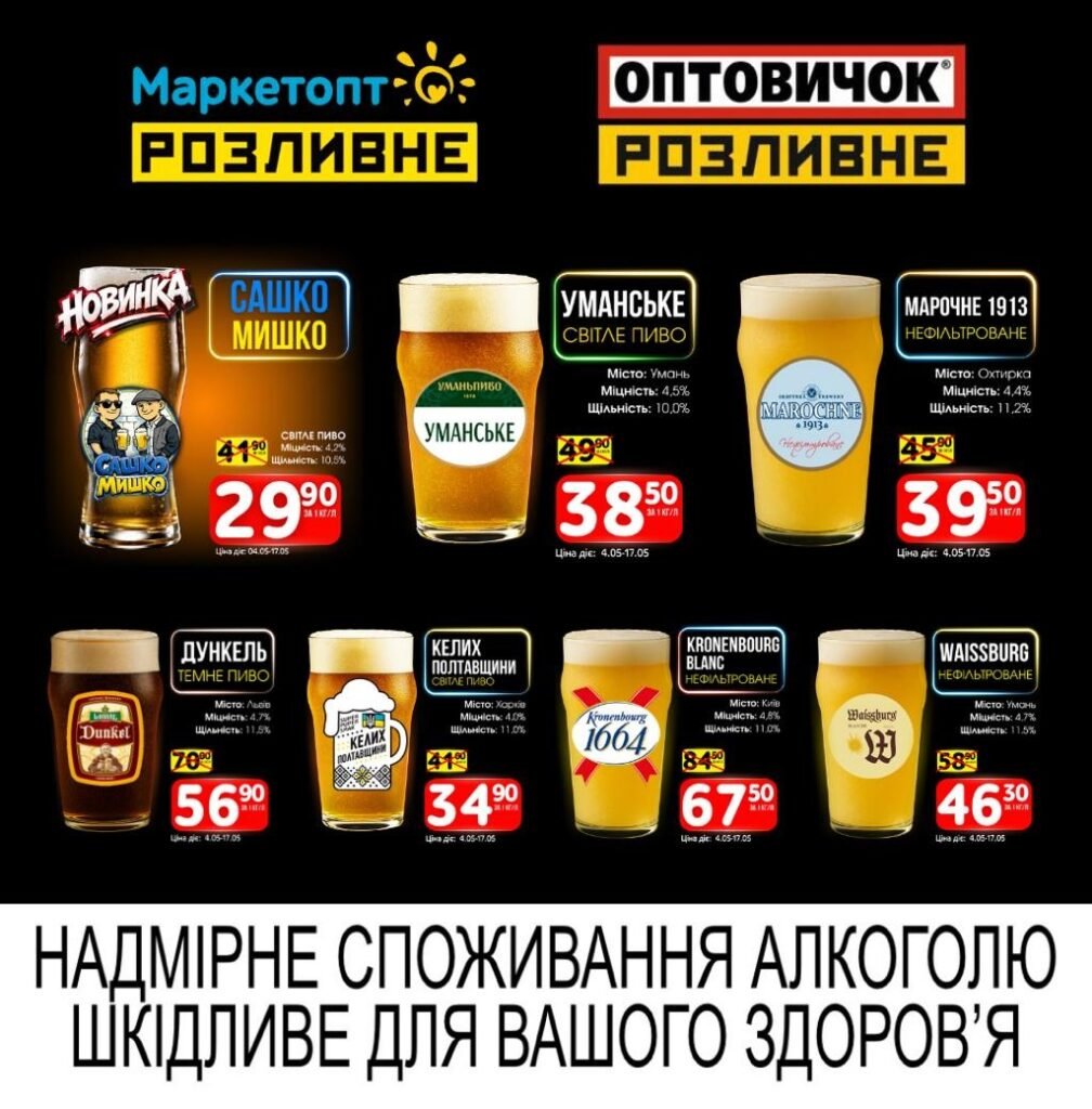 Акції Маркетопт Розливне Пиво з 04.05 по 17.05.26