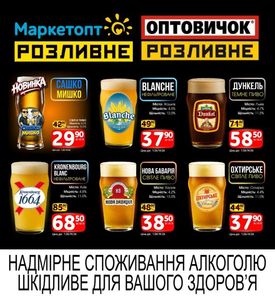 Акції Маркетопт Розливне Пиво з 01.06 по 14.06.26