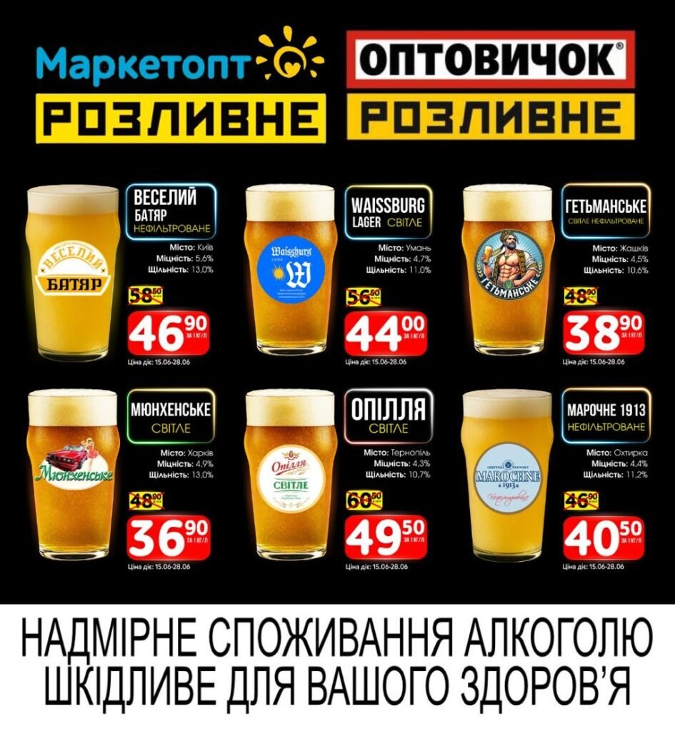 Акції Маркетопт Розливне Пиво з 15.06 по 28.06.26