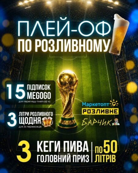 Плей-оф по розливному в Маркетопт, Оптовичок і Барчик ⚽️🍻