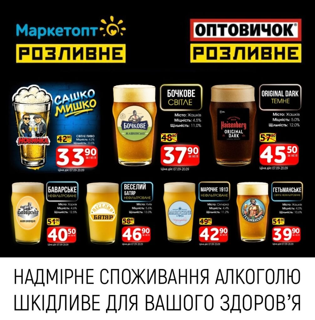 Акції Маркетопт Розливне пиво із 07.09 по 20.09.26